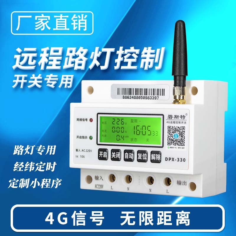 4G遠程控制開關-路燈款