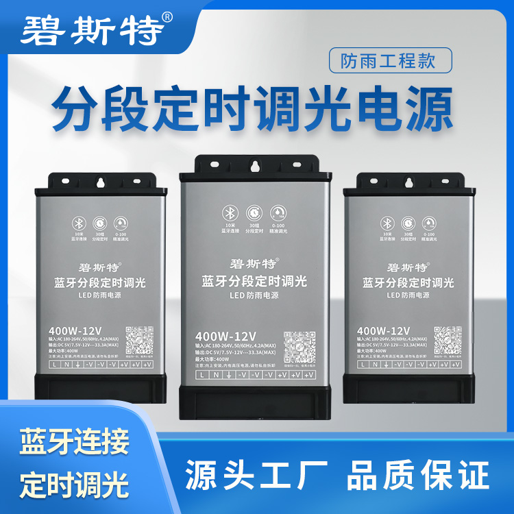 藍(lán)牙分段定時(shí)調(diào)光電源