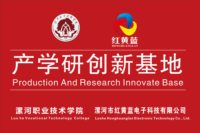 漯河職業(yè)技術(shù)學(xué)院與漯河市紅黃藍(lán)電子科技有限公司產(chǎn)學(xué)研創(chuàng)新基地順利揭牌。